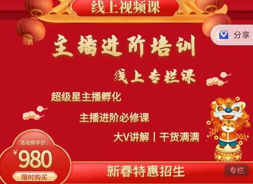 2022主播进阶培训线上专栏价值980元-无双副业
