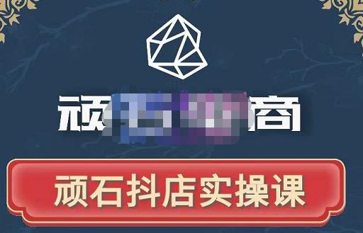 顽石电商抖店自然流线上实操课，从零教你做抖音小店-无双副业