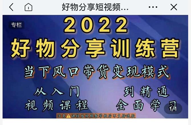 2022抖音好物分享训练营：从入门到精通的带货变现模式-无双副业