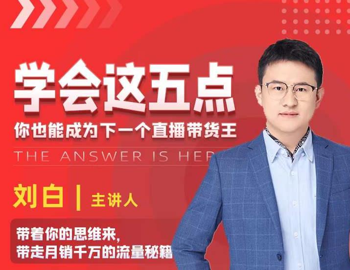 掌握五点秘籍，成为月销千万的直播带货王-无双副业