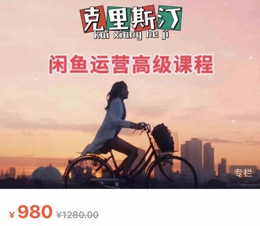 克里斯汀·闲鱼运营高级课程2022新版，小白入门必备-无双副业