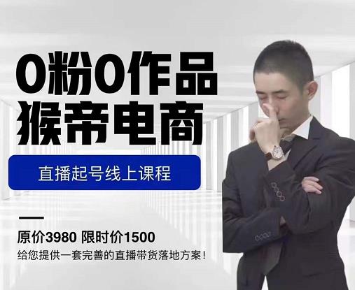 猴帝电商直播起号课：零粉开播与广场流量打爆策略-无双副业