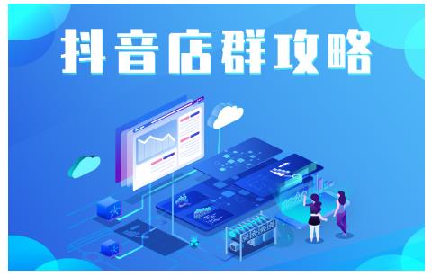 尖商联盟抖音店群实操攻略，详细解析玩法-无双副业