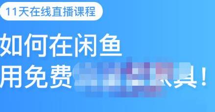 如何在闲鱼用免费流量卖家具，三大赚钱玩法快速卖出产品-无双副业