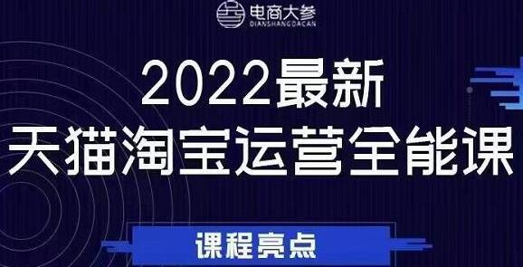2022最新天猫淘宝运营全能课，助力店铺营销-无双副业