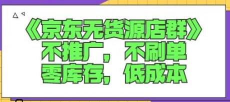 诺思星商学院京东无货源店群课程：零库存低成本开店指南-无双副业