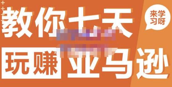 七天玩赚亚马逊：小白轻松入门指南-无双副业