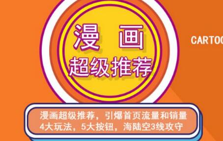 秋秋漫画电商课程：引力魔方、直通车、超级推荐全解析-无双副业