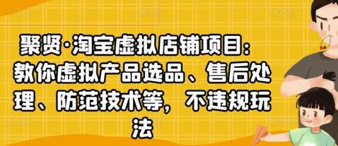 淘宝虚拟店铺项目：选品、售后处理与防范技术指南-无双副业