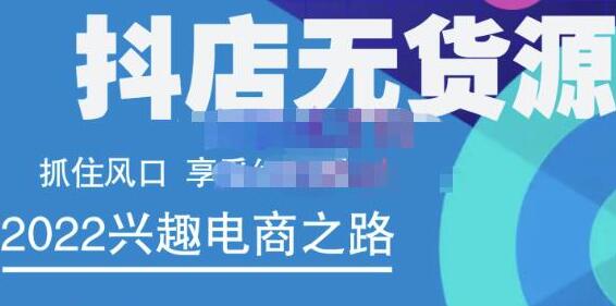 抖店无货源店群精细化运营课程，助力新手开启电商创业-无双副业