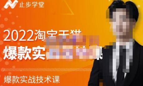 2022淘宝天猫爆款打造实战教程-比克系列课-无双副业