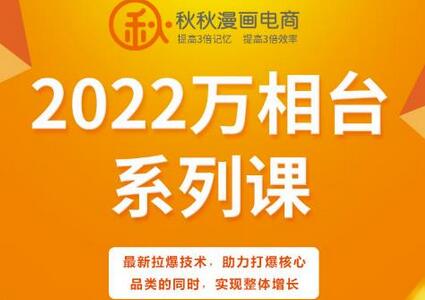 秋秋漫画电商万相台系列课：最新拉爆技术助力核心品类增长-无双副业