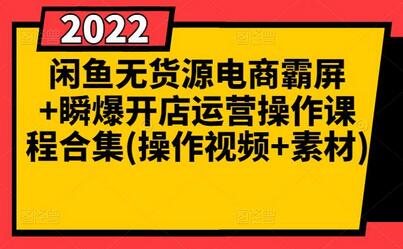 闲鱼无货源电商开店运营课程合集（含操作视频与素材）-无双副业