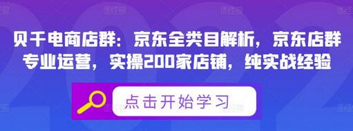 京东全类目解析与店群运营实战经验分享-无双副业