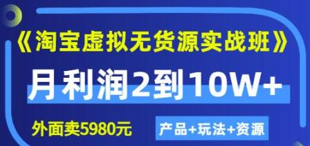 程哥淘宝虚拟无货源实战班：月利润2到10W+-无双副业
