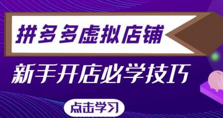 拼多多虚拟店铺新手开店与自动发货教程-无双副业