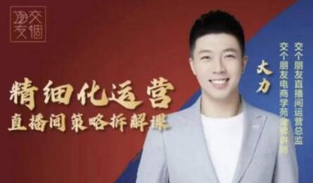交个朋友电商学苑-精细化运营直播间策略拆解课-无双副业