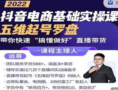 远哥抖音电商实操课：掌握直播带货底层逻辑与方法-无双副业