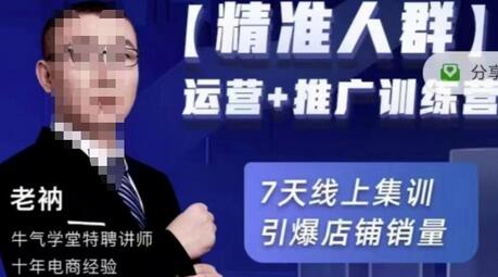牛气学堂精准人群运营推广训练营，7天线上集训提升店铺销量-无双副业