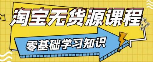 兽爷解惑淘宝无货源课程，简单易学，小学生也能掌握-无双副业