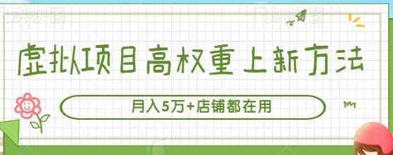 虚拟项目高权重上新方法，月入5万+店铺实战技巧-无双副业