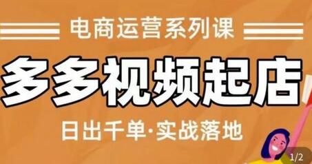 小乔-多多视频起店蓝海项目：日出千单实战落地-无双副业