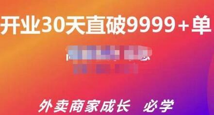 帝恩外卖运营爆单课程：新店老店快速提升单量-无双副业