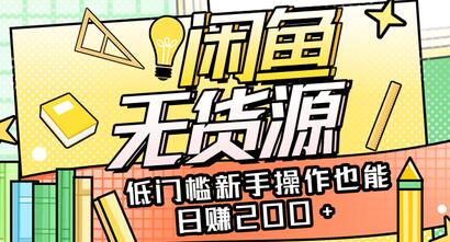 闲鱼无货源项目详细解析，新手低门槛日赚200+-无双副业