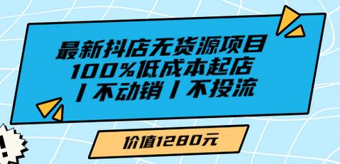 绅白抖店无货源项目，低成本起店教程-无双副业