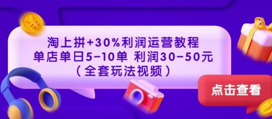 淘上拼30%利润运营教程：单店单日5-10单利润30-50元-无双副业