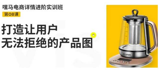 嘿马电商详情进阶实训班：打造无法拒绝的产品图-无双副业
