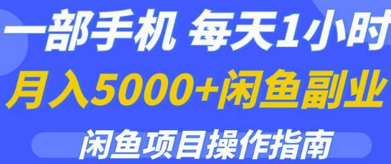 闲鱼副业项目操作指南：一部手机月入5000+-无双副业