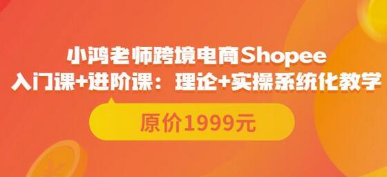 鸿老师跨境电商Shopee系统化教学：入门到进阶全攻略-无双副业