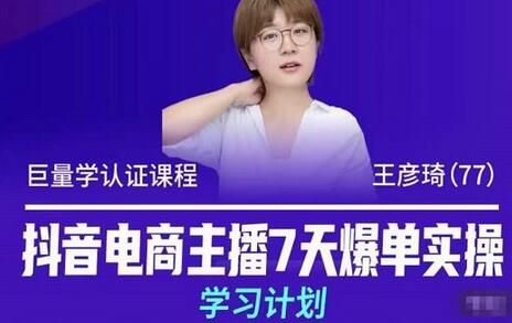 抖音电商主播7天爆单实操学习计划，16小时直播课程+8小时模拟实操-无双副业