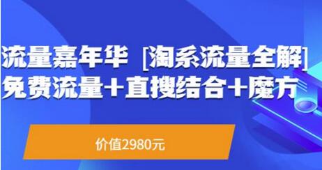 淘系流量全解系列课：免费流量+直搜结合+魔方实战指南-无双副业