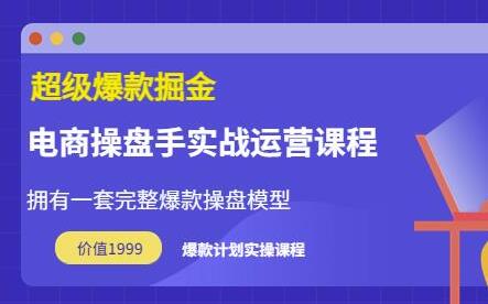 万游青云超级爆款掘金电商操盘手实战运营课程-无双副业