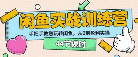 卓让教育闲鱼实战训练营：从0到盈利的闲鱼运营指南-无双副业