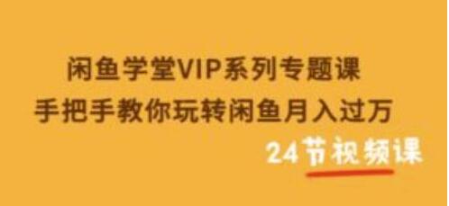 闲鱼学堂VIP专题课：手把手教你月入过万-无双副业