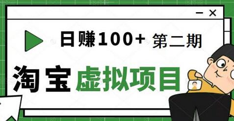 踏踏实实每天赚100+的淘宝虚拟项目教程-无双副业