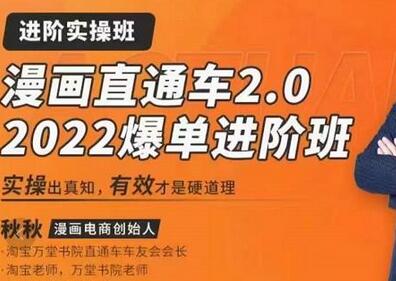 漫画直通车2.0爆单进阶班，6天实操课程助你爆单-无双副业
