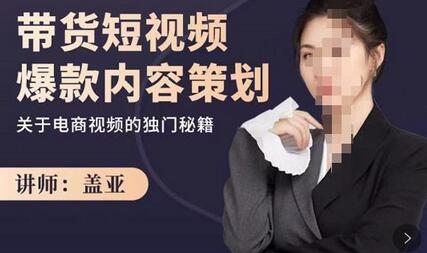 盖亚-带货短视频爆款内容策划与电商视频秘籍-无双副业