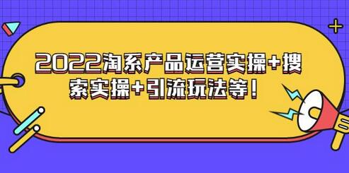 电商掌柜杨茂隆2022淘系产品运营与引流玩法课程-无双副业