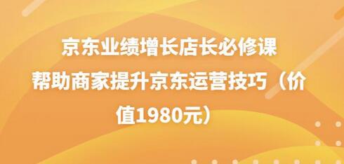 京东业绩增长店长必修课：提升京东运营技巧-无双副业