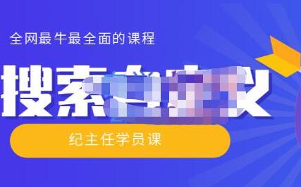 全网最全“搜索自定义”实操技术课程，价值698元-无双副业