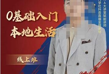 交个朋友电商学苑：加文老师带你0基础入门本地生活，快速打通本地流量-无双副业