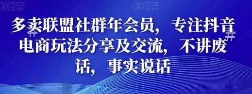 多卖联盟抖音电商社群年会员，专注玩法分享与交流-无双副业