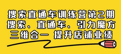 搜索直通车训练营：三维合一提升店铺业绩-无双副业