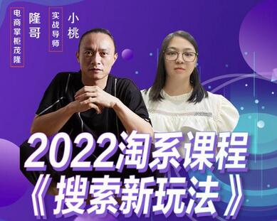 茂隆2022年淘系平台搜索新玩法与实操方法-无双副业