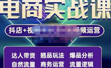 阿枫抖店无货源与视频号小店实操课：达人带货与爆品分析-无双副业