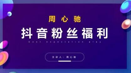周心驰抖音粉丝福利，PPC从1.65降至0.13元全解析-无双副业